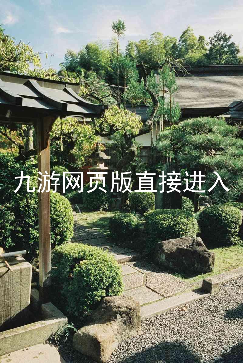 九游网页版直接进入