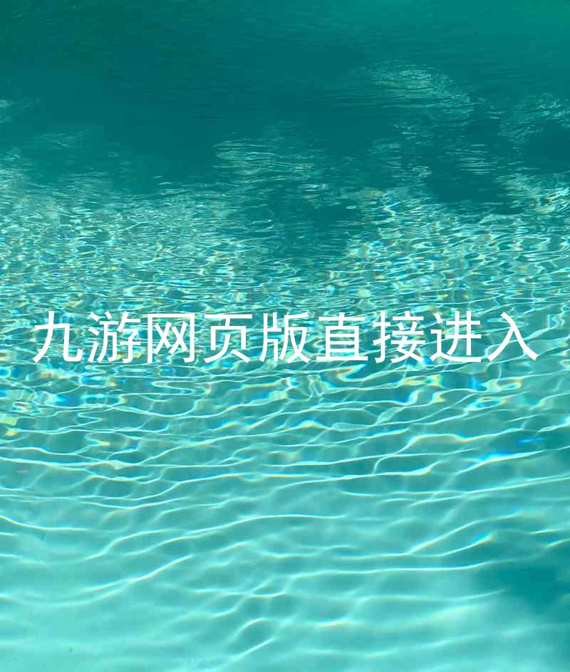 九游网页版直接进入