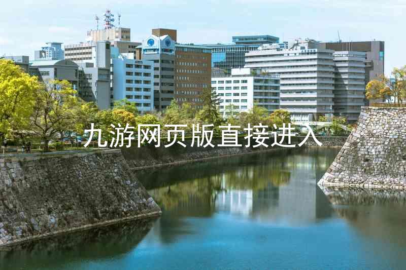 九游网页版直接进入