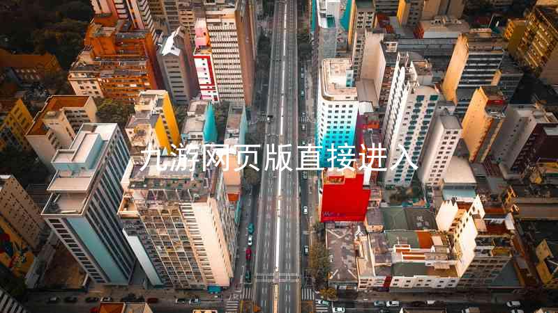 九游网页版直接进入