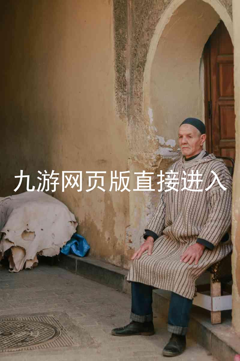 九游网页版直接进入