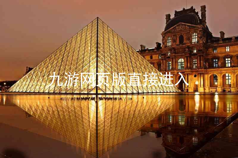 九游网页版直接进入
