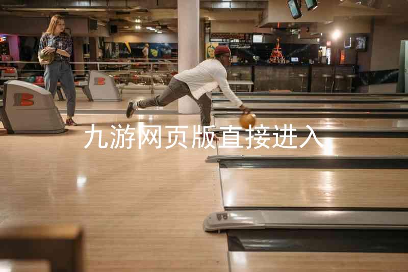 九游网页版直接进入